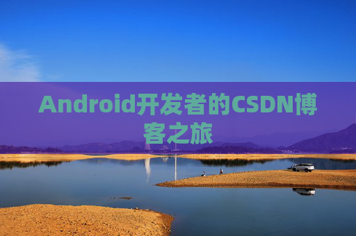 Android开发者的CSDN博客之旅