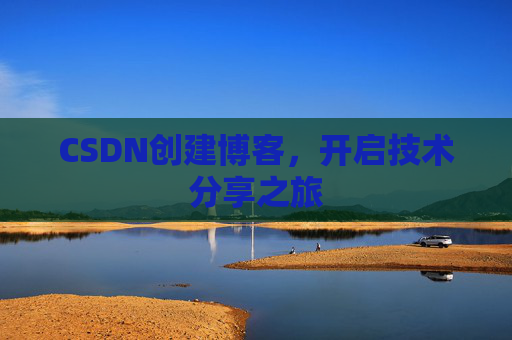 CSDN创建博客,开启技术分享之旅